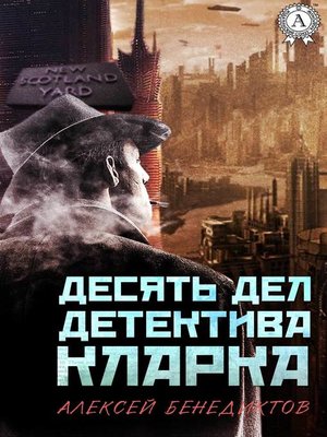 cover image of Десять дел детектива Кларка
